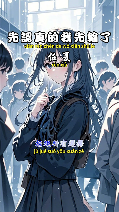 任夏 - 先認真的我先輸了【繁體拼音動態歌詞Lyrics】#親親Fun音樂 #任夏 #先認真的我先輸了 #音樂 #音樂分享