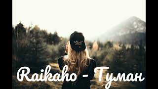 Клип песни Raikaho - Туман