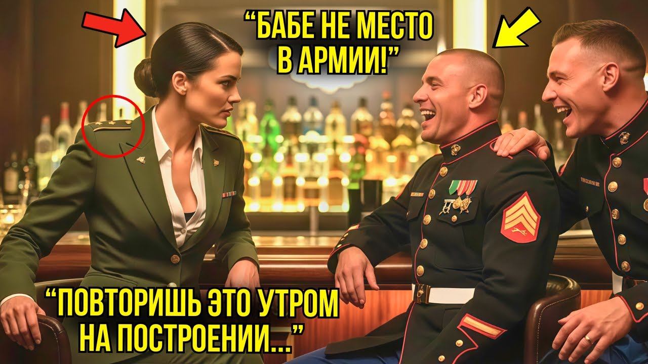 Самоуверенные Офицеры Унизили Её В Баре — Не Зная, Что Она Новый Главнокомандующий Базы