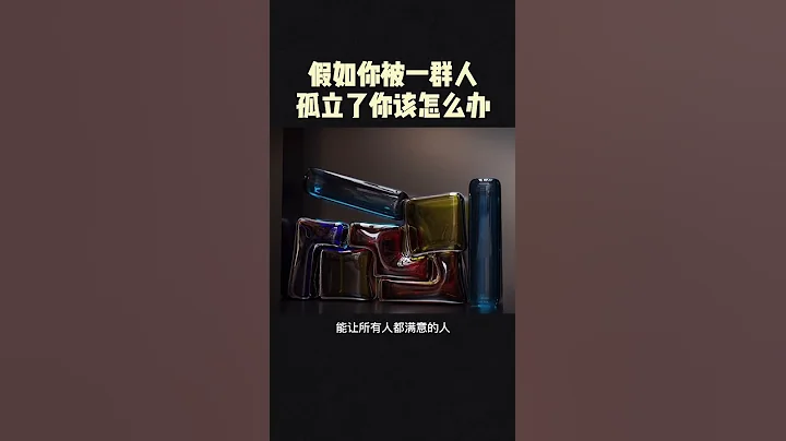 假如你被一群人孤立了該怎麼辦？ - 天天要聞