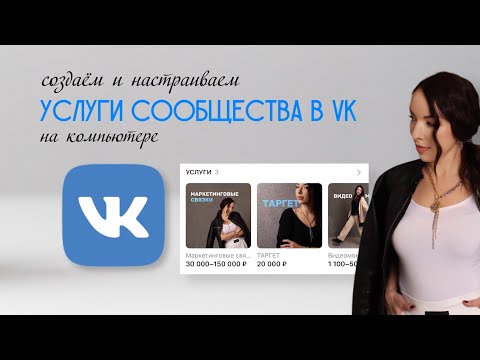 Урок 4. Услуги сообщества VK (ВК)