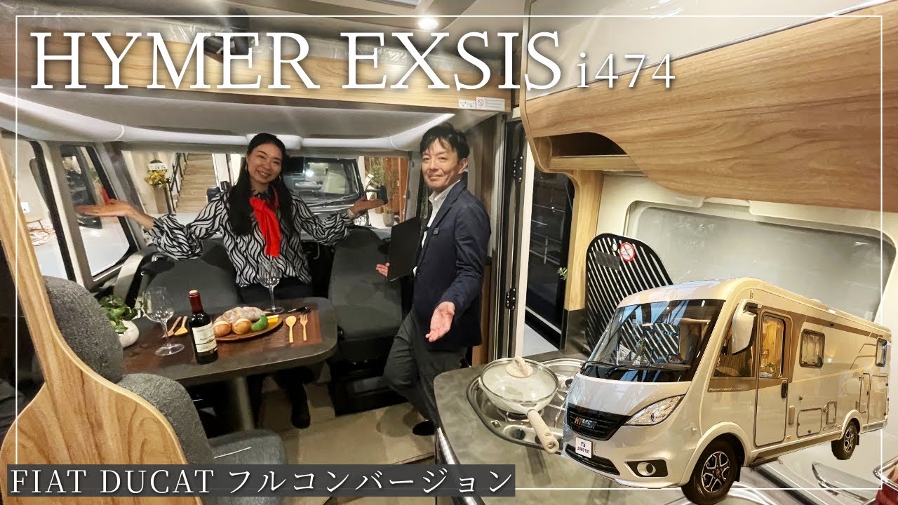 フィアットデュカトの高級フルコンバージョン｜HYMER EXSIS-i474