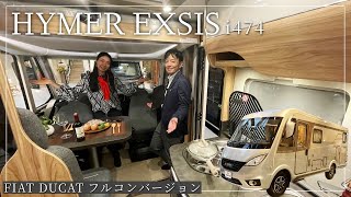 フィアットデュカトの高級フルコンバージョン｜HYMER EXSIS-i474