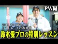 奇跡の逆オファー！まさかの視聴者さん・鈴木愛プロにレッスンを受ける！PW編