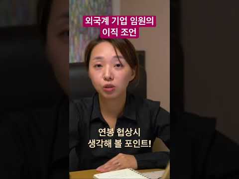 외국계 기업 임원의 이직 조언 연봉 협상 