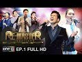 Re-Master Thailand | EP.1 (FULL HD) | 11 พ.ย. 60 | one31