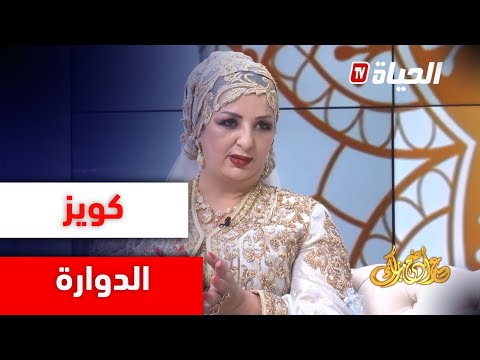 راضية عدة التجاوب على كويز الدوارة