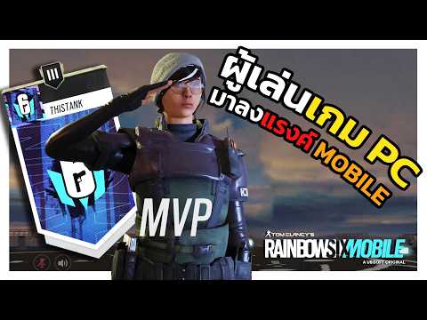 Will I survive playing ranked matches in Rainbow Six on mobile?