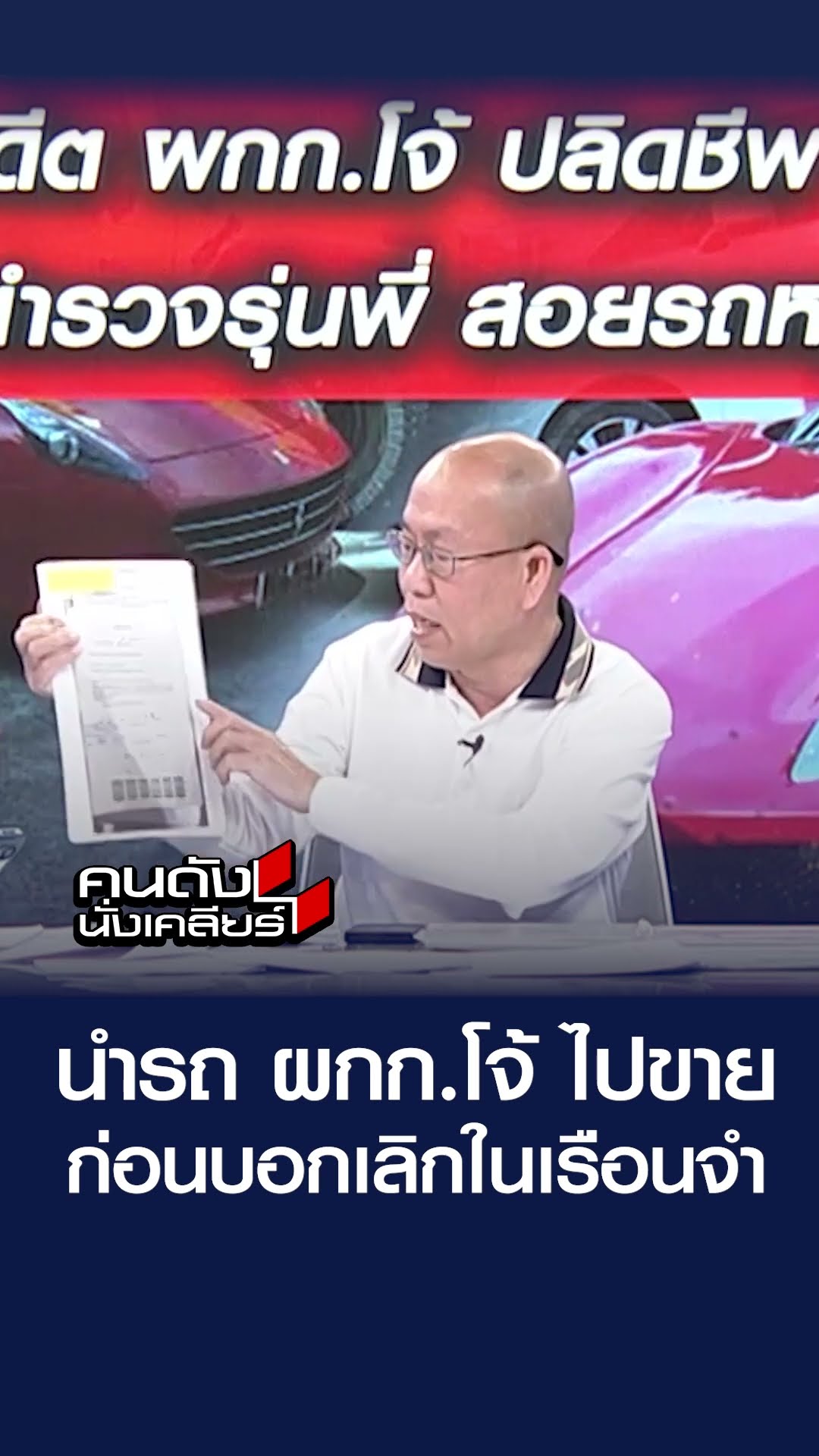 นำรถ ผกก.โจ้ ไปขาย ก่อนบอกเลิกในเรือนจำ  | คนดังนั่งเคลียร์