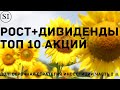 ТОП 10 акций по стратегии рост + дивиденды. 2021 год (часть 2).  Дивиденды. Инвестиции. Акции США