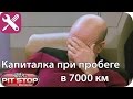 7800км на китайце, развалилось ВСЁ