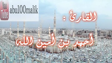 سورة الشمس بصوت القارئ أحمد بن أمين الله || + MP3