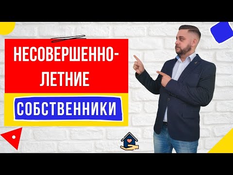 Покупка квартиры. Несовершеннолетние собственники. Материнский капитал.