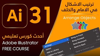 ترتيب الأشكال والعناصر وضعها في الامام والخلف - Adobe Illustrator #31 - Arrange Objects