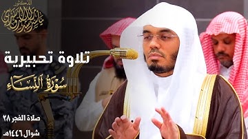 " إِلَّا الَّذين تابوا وأصلَحوا " تلاوة تحبيرية من سورة النساء للشيخ ياسر الدوسري ~ فجر 28-10-1446هـ