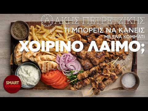 Τι μπορείς να κάνεις με ένα κομμάτι χοιρινό λαιμό; | Smart Cooking | Άκης Πετρετζίκης