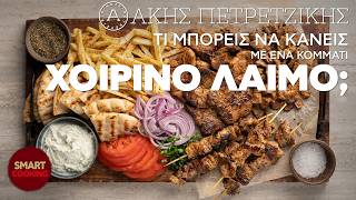 Τι μπορείς να κάνεις με ένα κομμάτι χοιρινό λαιμό; | Smart Cooking | Άκης Πετρετζίκης