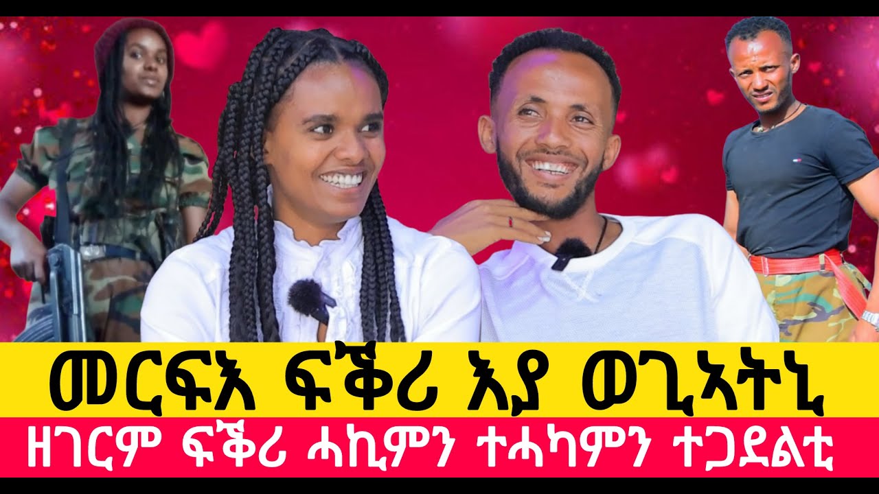 ሰኣን ሰላም ሓዳርና ብርሑቕ ኮይኑ ፡ #LOVE_TDF ፡ ፍቕሪ ሓኪምን ተሓካምን ጀጋኑ ተጋደልቲ beautiful couple