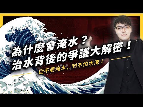 【 志祺七七 】為什麼總是在淹水？原來防治水災的背後也大有學問！