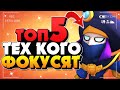 ТОП 5 ПЕРСОНАЖЕЙ КОТОРЫХ ФОКУСЯТ Бравл Старс / BRAWL STARS