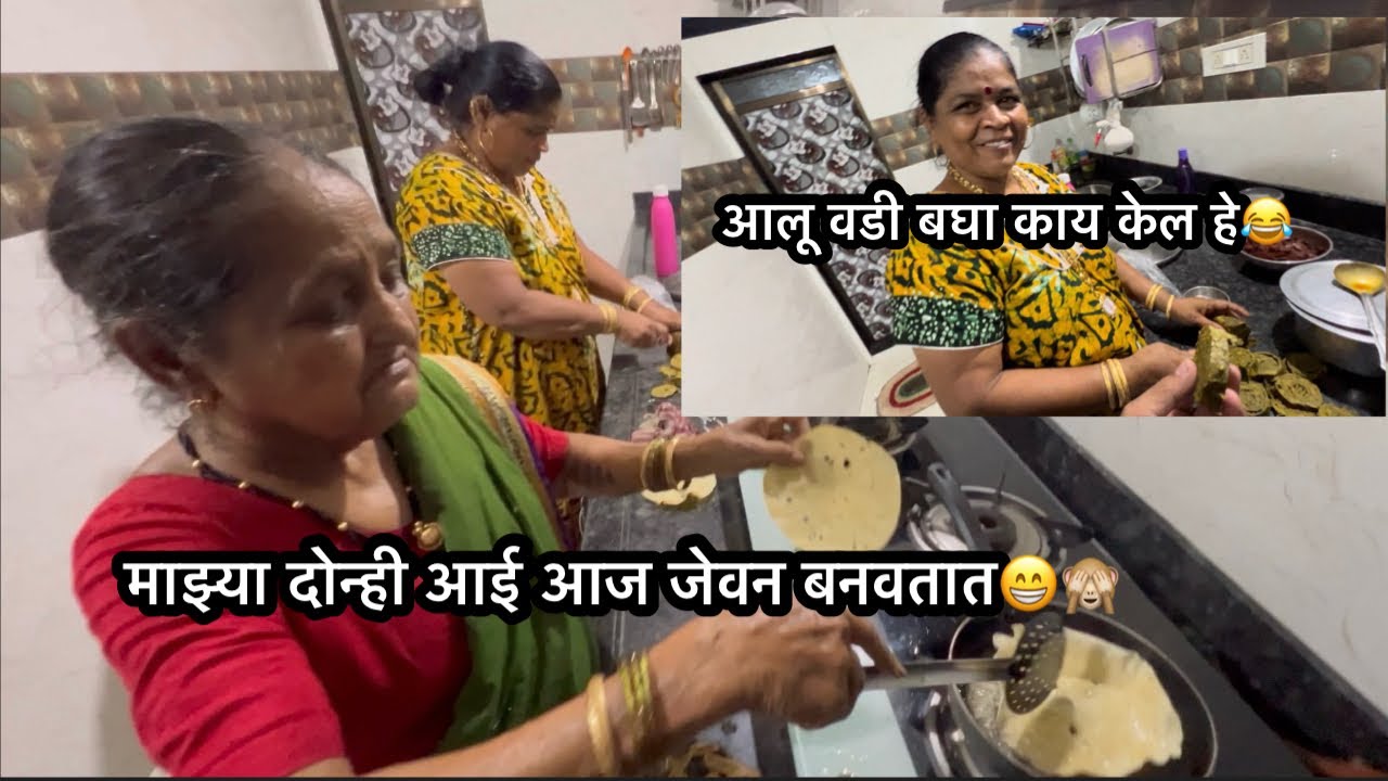 आई First टाईम जेवन बनवत आसेल 😂आलु वड्यानची लावलि वाट😂🤦‍♂️