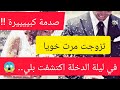 صدمة كبيرة‼️ تزوجت مرت خويا و في ليلة الدخلة تشوكيت 😱