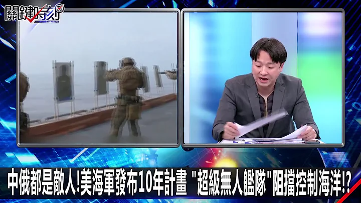 中俄都是敵人！美海軍發布10年計畫 「超級無人艦隊」阻擋控制海洋！？-0113【關鍵時刻2200精彩1分鐘】 - 天天要聞