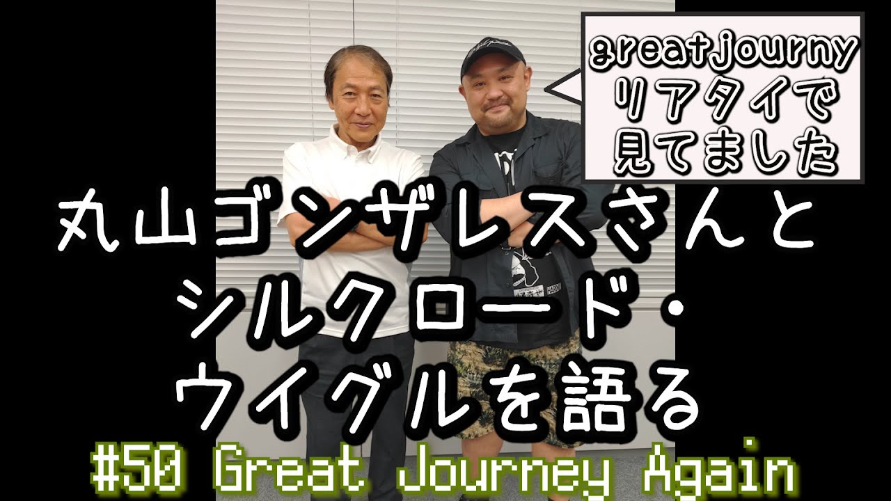 #50 裏社会グレートジャーニー 丸山ゴンザレスさんとシルクロード・ウイグルを語る「great journey again」