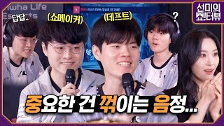 [ENG] 데프트와 쇼메이커 예능 듀엣 결성? 프로게이머 덕목(?)에서 중요한 건 꺾이지 않는 음정이었습니다🎤 《선미의 쇼!터뷰》 EP.34 by 모비딕 Mobidic