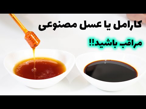 کارامل یا عسل مصنوعی معجزه ی طعم سازی