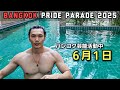 [休日] 街に出たら"性と多様性"の大パレードやってた DAY OFF "huge parade in center of Bangkok"