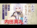 【内田真礼】余命半年と宣告されたので、死ぬ気で『光魔法』を覚えて呪いを解こうと思います。～呪われ王子のやり治し～【PV】