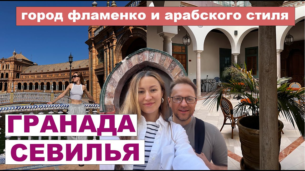 Влог: Гранада, Севилья. Арабская часть Испании