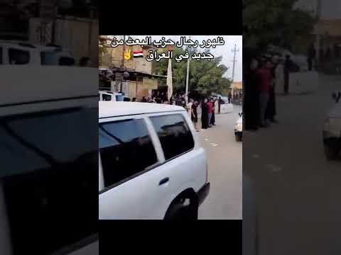 ظهور رجال حزب البعث من جديد في العراق