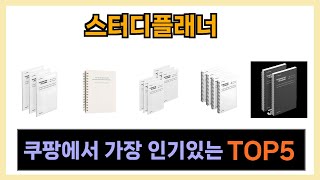 [스터디플래너 추천] 쿠팡에서 스터디플래너 쇼핑인기 Top5 입니다.
