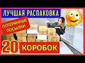 НАШЛИ КЛАД!!!/Лушая распаковка потерянных посылок/Не знаем, что внутри/Экономия $800/20 коробок/США