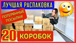 НАШЛИ КЛАД!!!/Лушая распаковка потерянных посылок/Не знаем, что внутри/Экономия $800/20 коробок/США