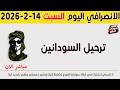 الانصرافي اليوم السبت 14 2 2026