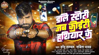 डाले स्टोरी जब कोइरी हथियार के |#Harendra Halchal, #Shiristi Bharti | Viral Koiran Song 2024