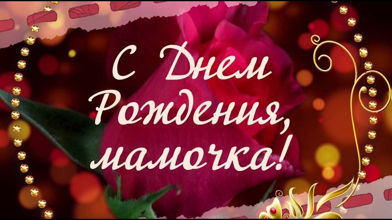 Слайд Поздравления Маме