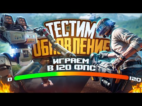 Видео: 120 FPS НА IPHONE 15 PRO MAX 😱ОБНОВЛЕНИЕ 3.2 🔥  CТРИМ PUBG MOBILE