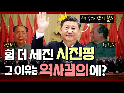 힘이 더 막강해진 시진핑, 그 이유는 '역사결의'🇨🇳에 있다?  | 100초브리핑