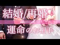 【超絶神回‼️🎊💍】特徴・性格・時期・イニシャル・星座🌌凄い回になりました😭❤️🔥💝