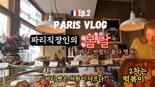 Paris Vlog I 요즘 옷 고르기 힘들ㄷr...✨ I 빵투어 I 파리지앤의 떡볶이  I 와인구매팁 I 파리맛집 | 파리브이로그