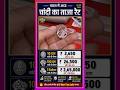 Silver Rate Today, 03 May 2026 Aaj Ka Sone Ka Bhav | Sone Ka Bhav #gold #goldprice #goldpricetoday