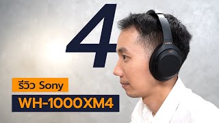 [spin9] รีวิว Sony WH-1000XM4 การกลับมาของหูฟังไร้สาย ตัดเสียงรบกวนที่เฉียบขาดที่สุดของ Sony