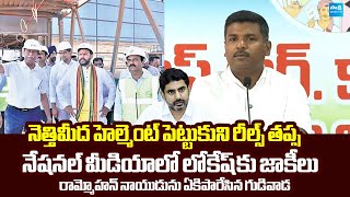 Gudivada Amarnath Slams Ram Mohan Naidu Indigo Crisis Nara Lokesh