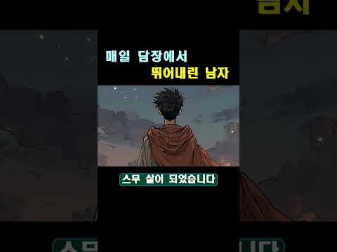 매일 담장에서 뛰어내린 남자