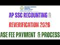 SSC 10వ తరగతి 2026 ASE ఫీజు చెల్లింపు &amp; మార్కుల రివెరిఫికేషన్, రీకౌంటింగ్ ,పూర్తి సమాచారం