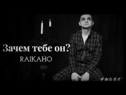 Raikaho-Зачем Тебе Он